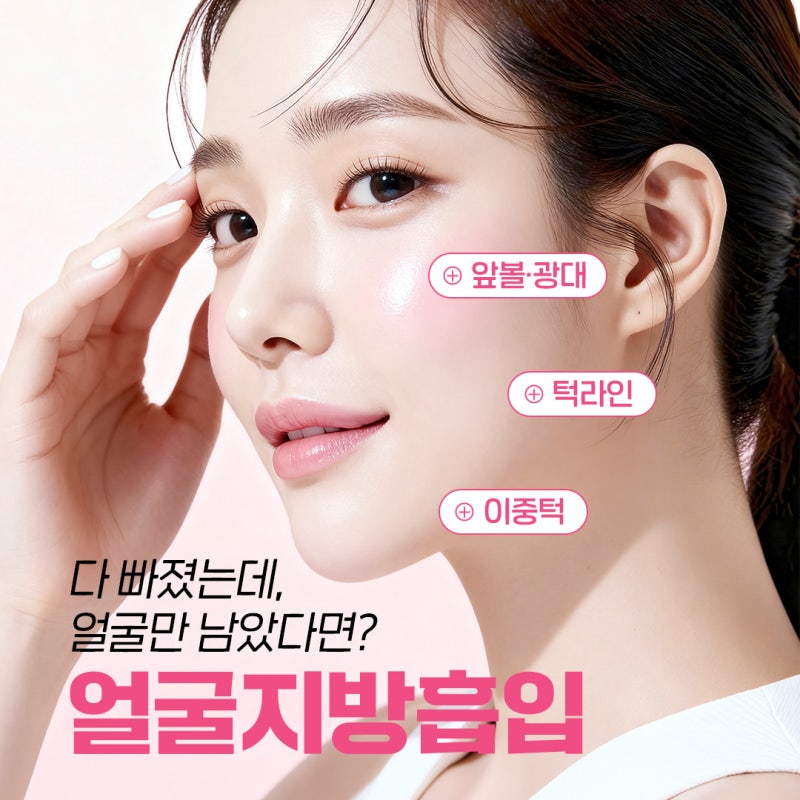 얼굴지방흡입 고민이라면? 논현역성형외과 바이브에서 V라인 완성