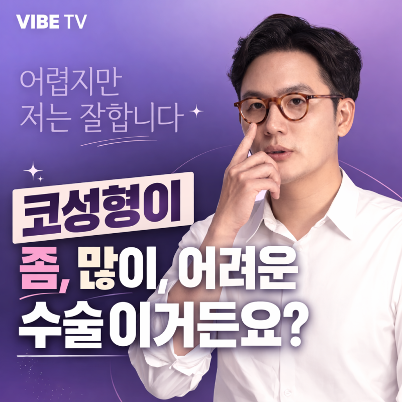 코성형 후기와 함께 알아보는 코 수술의 특징과 고려사항